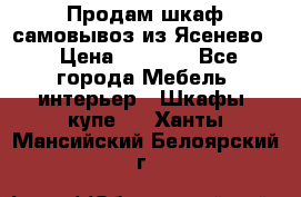 Продам шкаф самовывоз из Ясенево  › Цена ­ 5 000 - Все города Мебель, интерьер » Шкафы, купе   . Ханты-Мансийский,Белоярский г.